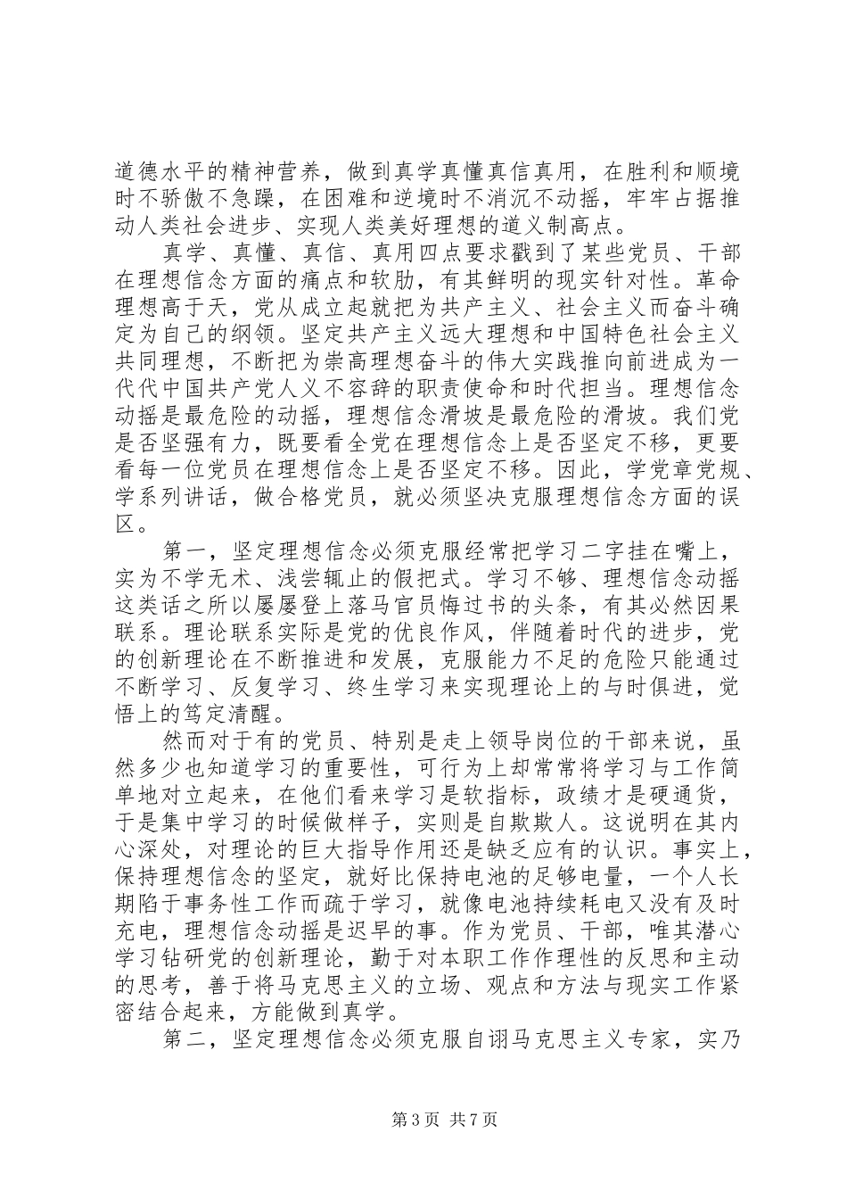 关于坚定理想信念增强四种意识优秀发言-坚定理想信念四种意识_第3页
