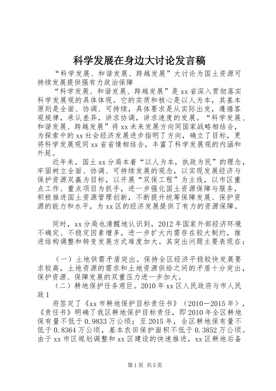 科学发展在身边大讨论发言稿范文_第1页