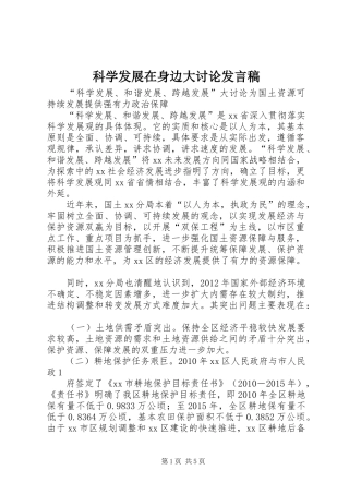 科学发展在身边大讨论发言稿范文
