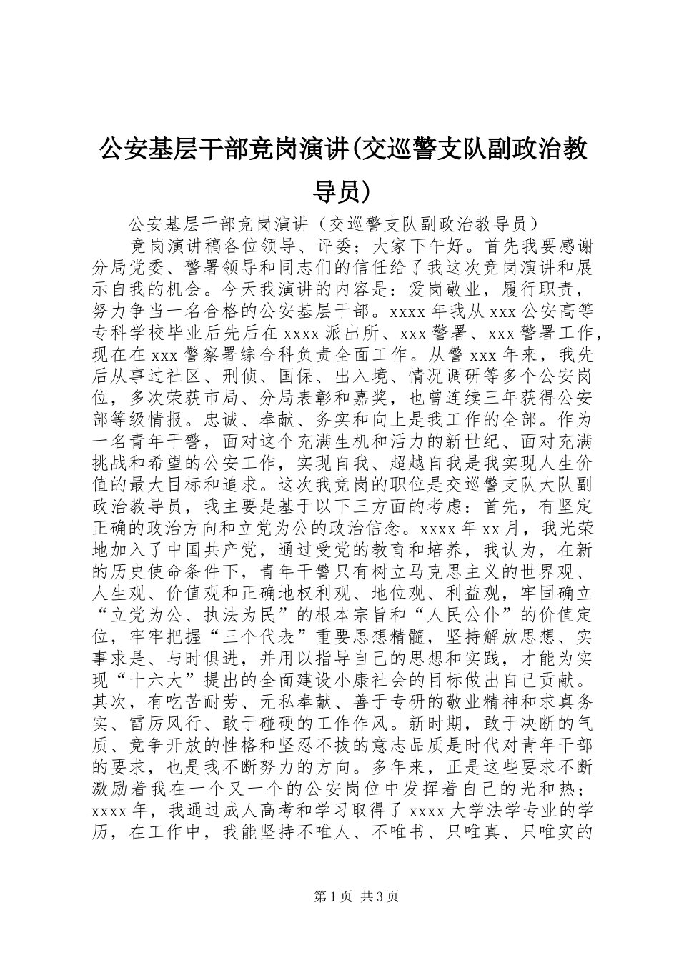公安基层干部竞岗演讲稿(交巡警支队副政治教导员)_第1页
