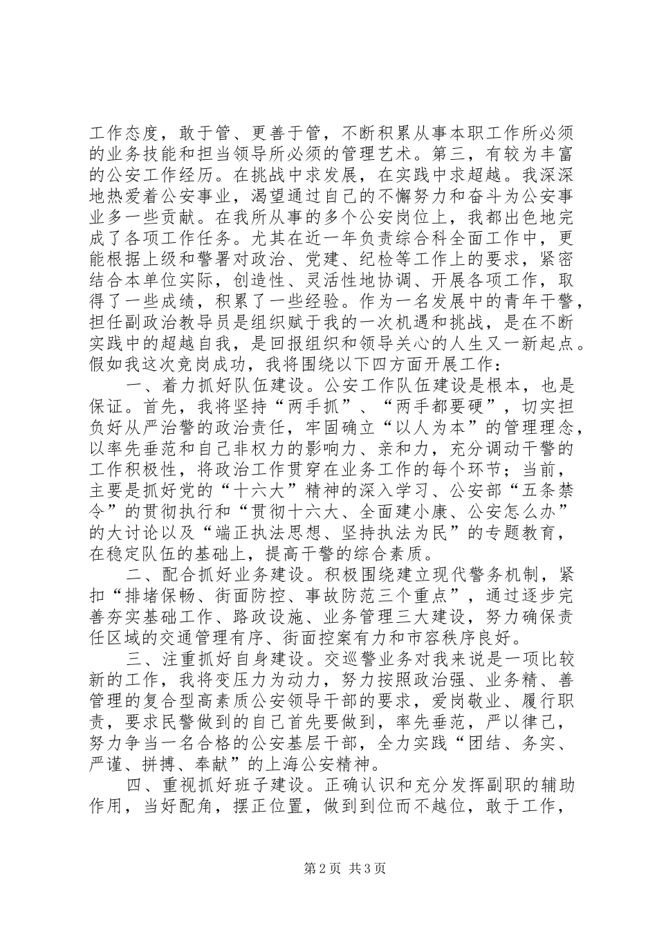 公安基层干部竞岗演讲稿(交巡警支队副政治教导员)_第2页