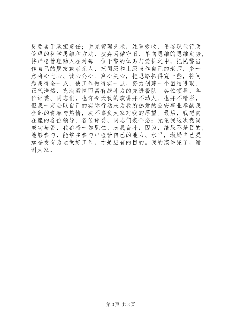公安基层干部竞岗演讲稿(交巡警支队副政治教导员)_第3页