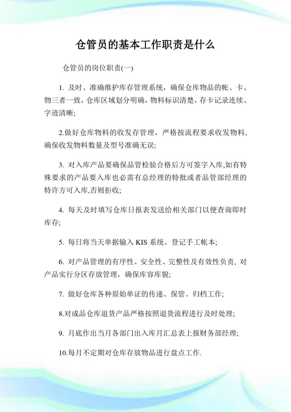 仓管员的基本工作使命是什么.doc_第1页