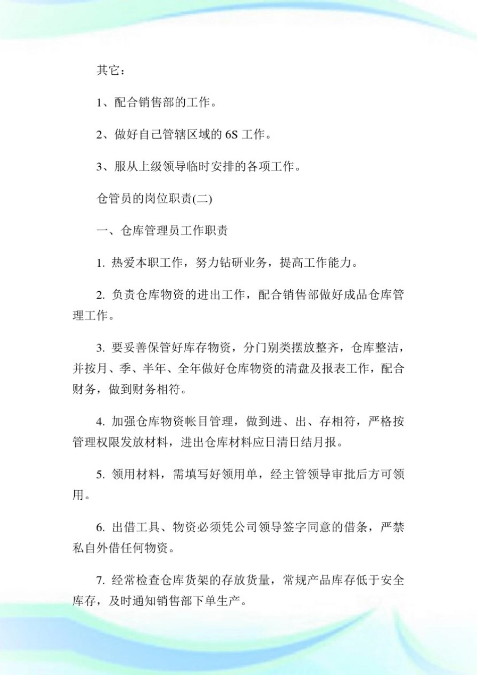 仓管员的基本工作使命是什么.doc_第2页