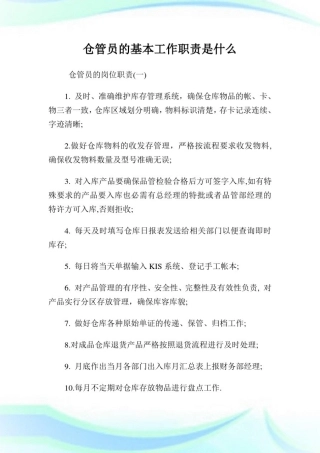 仓管员的基本工作使命是什么.doc