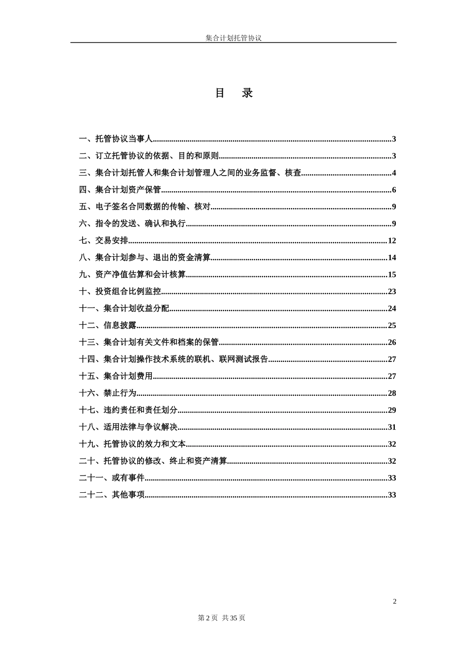 托管协议大通通达1号集合资产管理计划托管协议_第3页