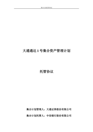 托管协议大通通达1号集合资产管理计划托管协议