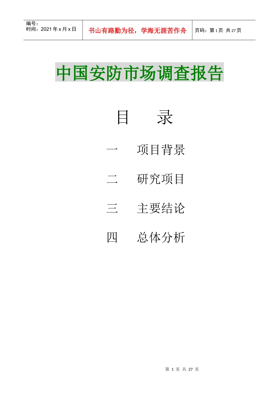 我国安防市场调查报告书_第1页