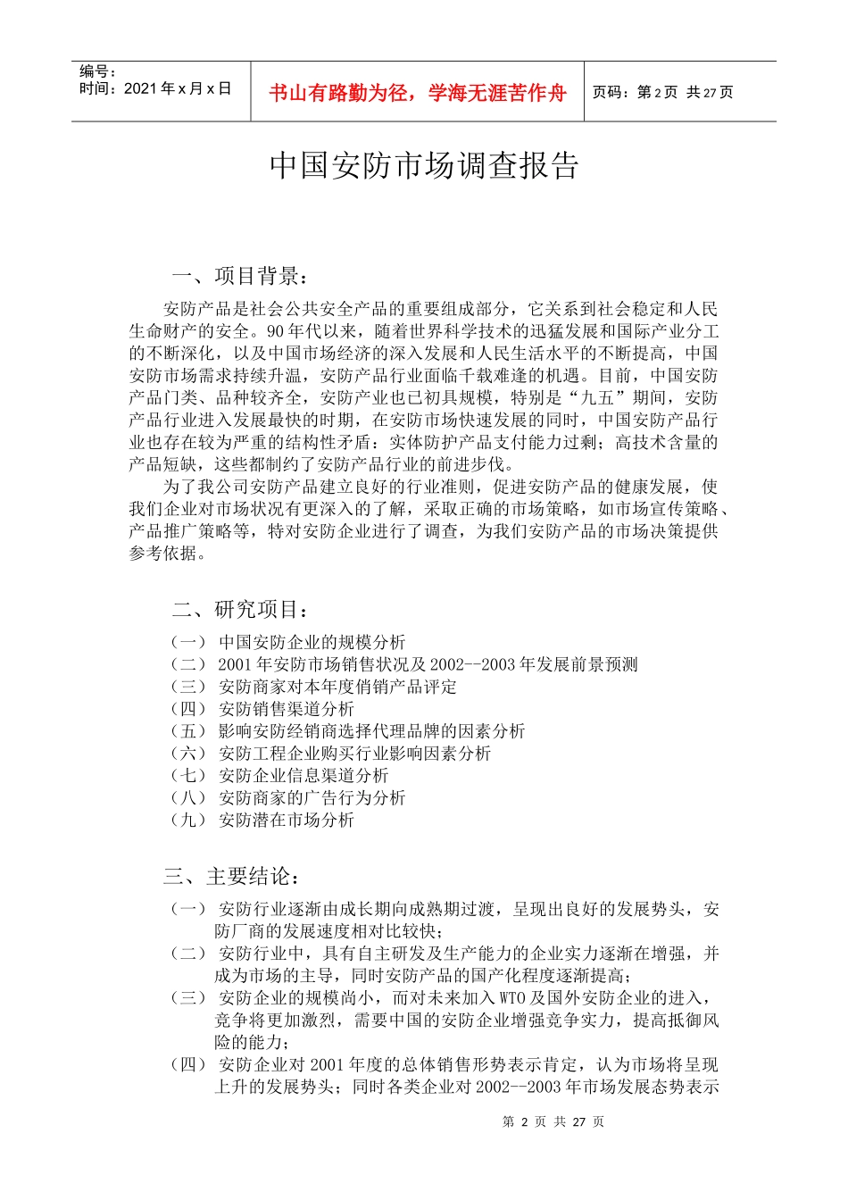 我国安防市场调查报告书_第2页