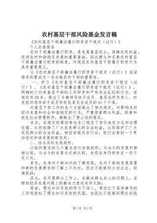 农村基层干部风险基金发言