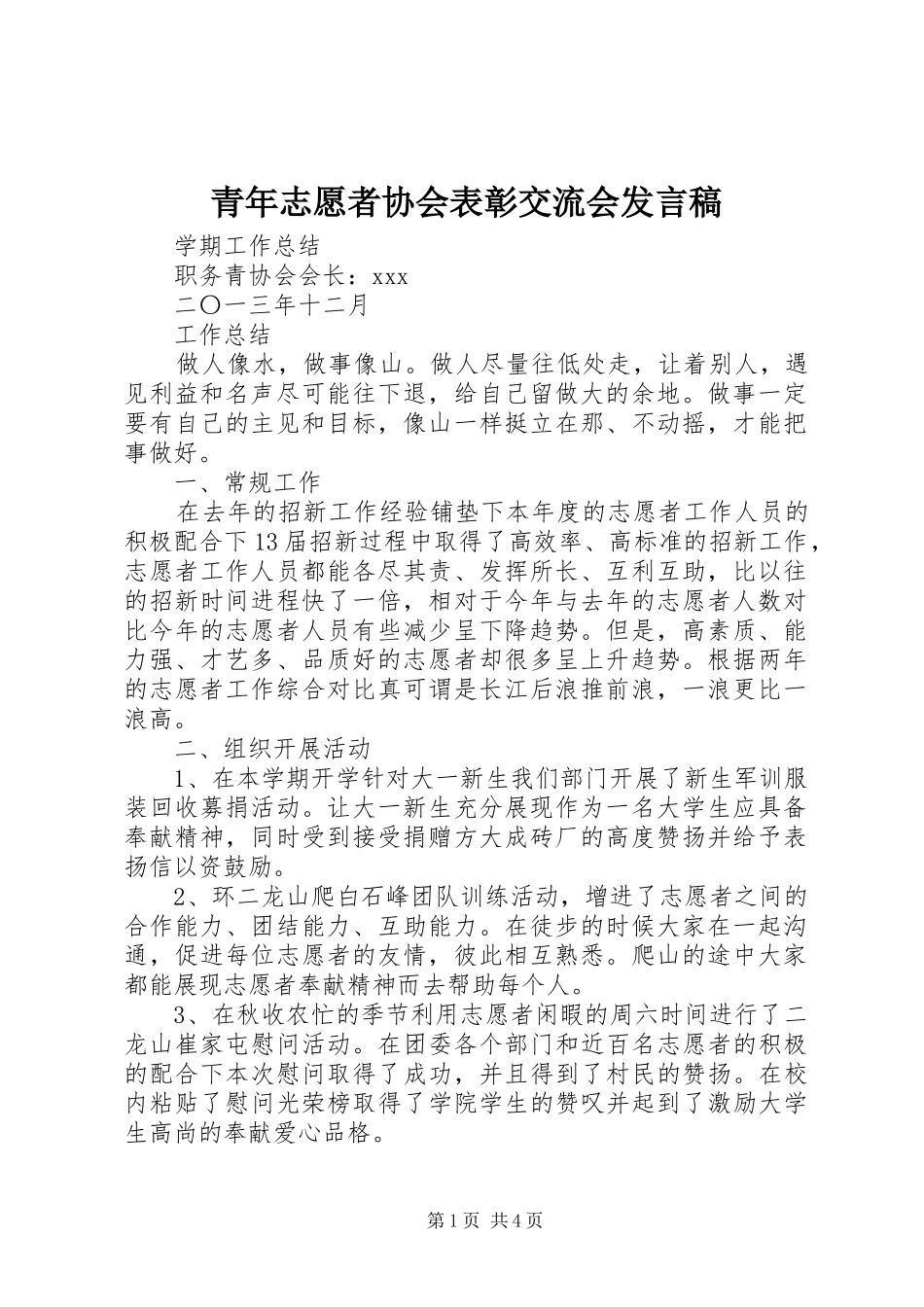 青年志愿者协会表彰交流会发言_第1页