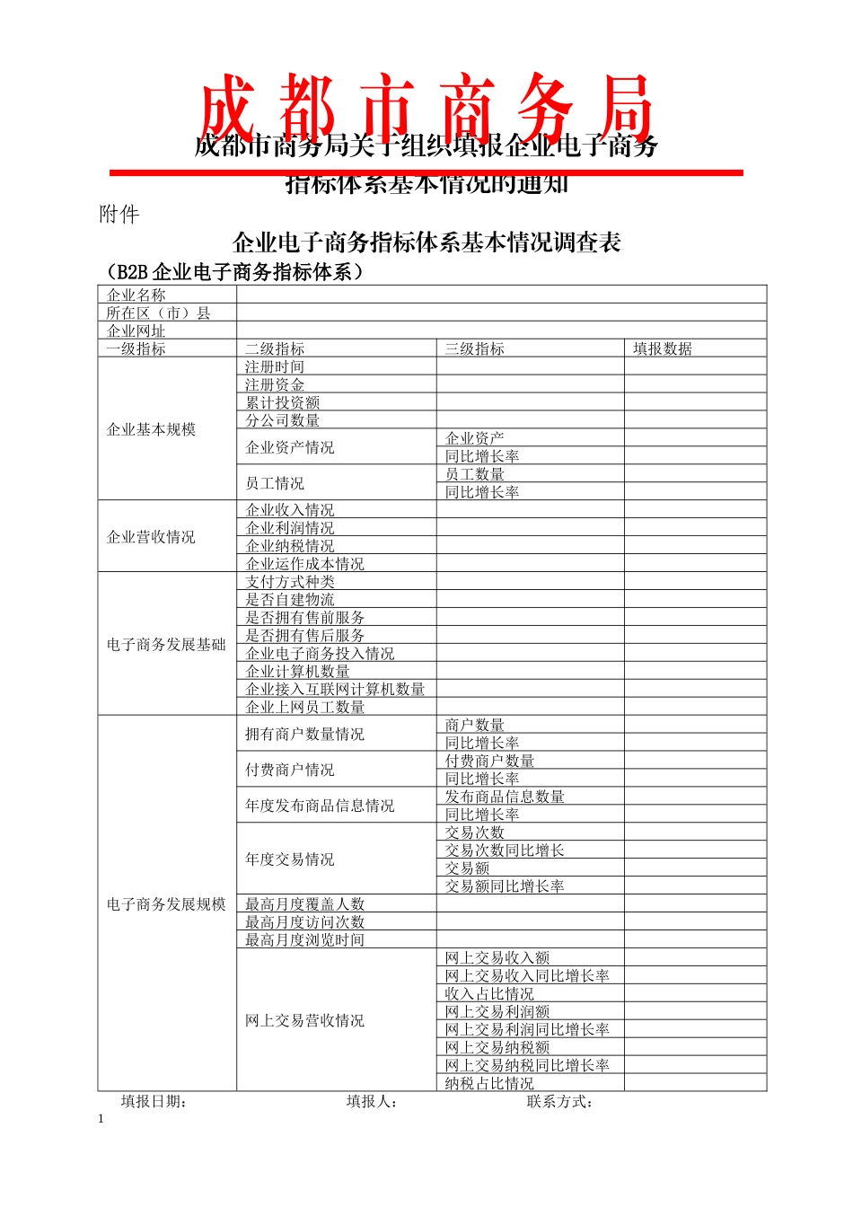 成都市商务局关于组织填报企业电子商务指标体系基本情况的附件d_第1页