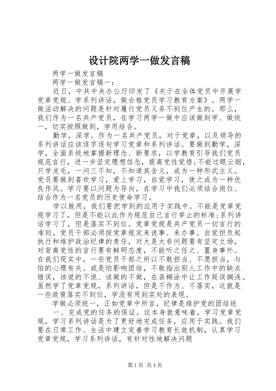 设计院两学一做发言稿范文_第1页