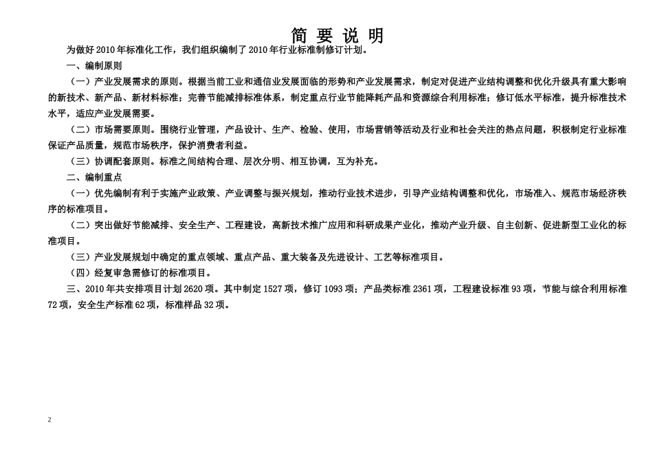 附：第一批工业和通信业行业标准制修订计划-工业和信息化部_第2页