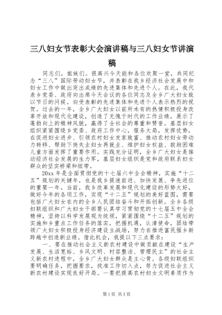 三八妇女节表彰大会演讲稿与三八妇女节讲演稿 (2)