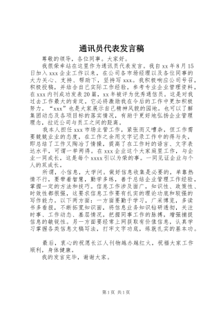通讯员代表发言