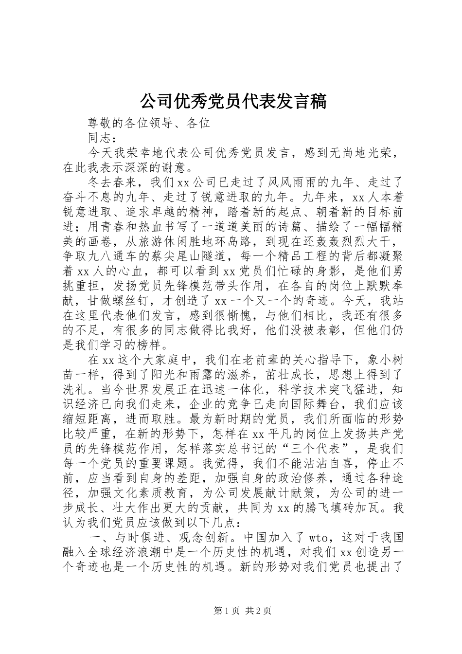 公司优秀党员代表发言稿范文_第1页