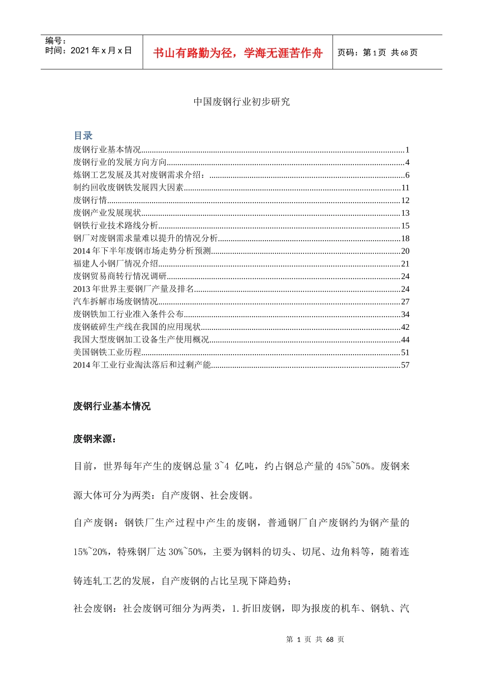 我国废钢以及废钢应用行业分析整理报告(XXXX)_第1页