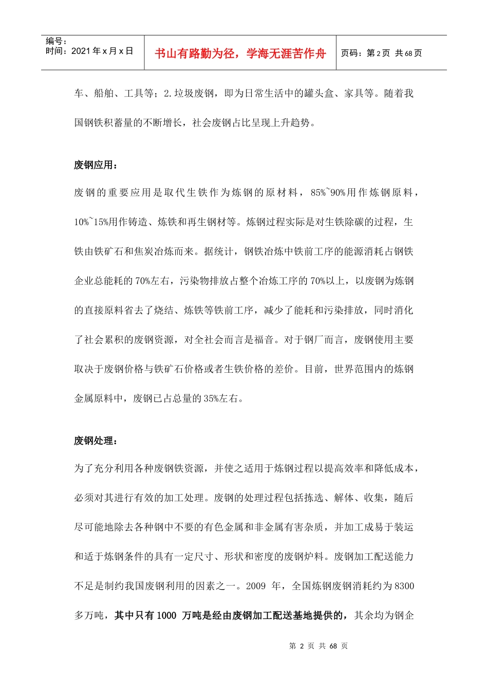 我国废钢以及废钢应用行业分析整理报告(XXXX)_第2页