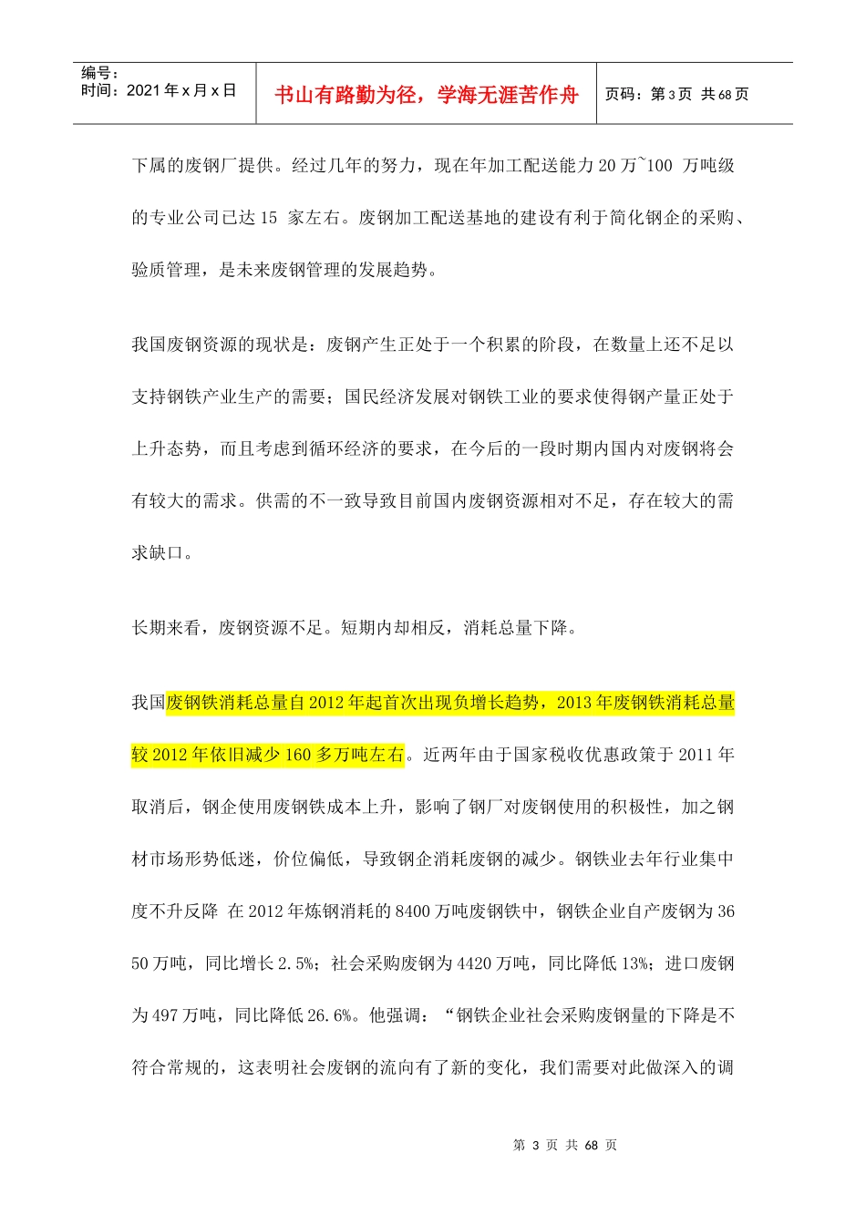 我国废钢以及废钢应用行业分析整理报告(XXXX)_第3页