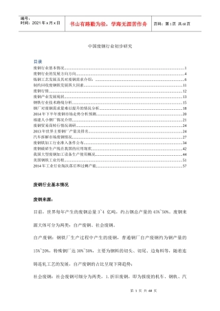 我国废钢以及废钢应用行业分析整理报告(XXXX)