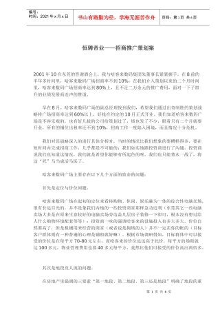 恒骋帝业——招商推广策划案
