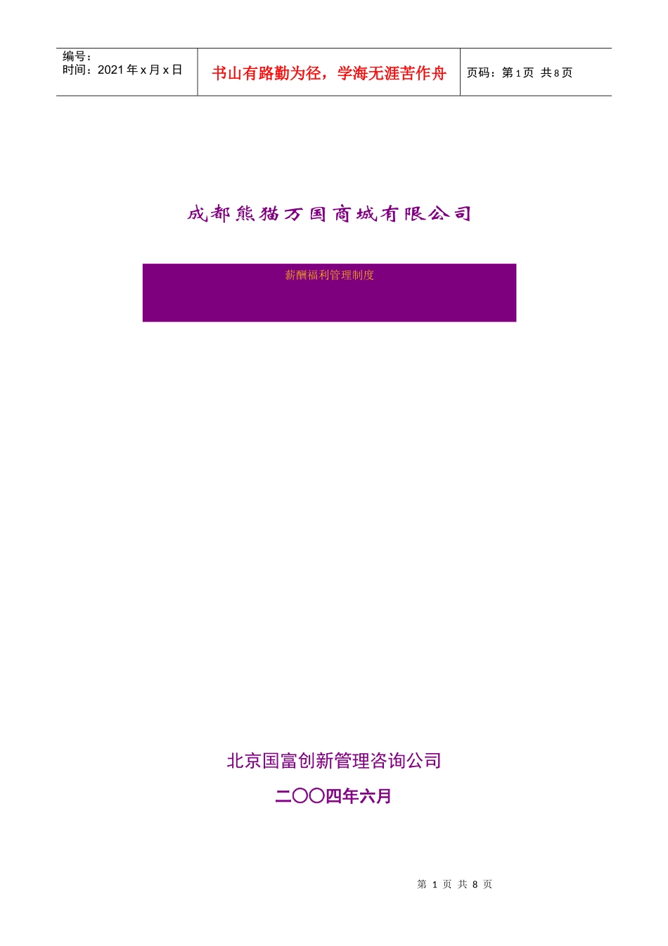 成都熊猫万国商城有限公司薪酬福利管理制度_第1页