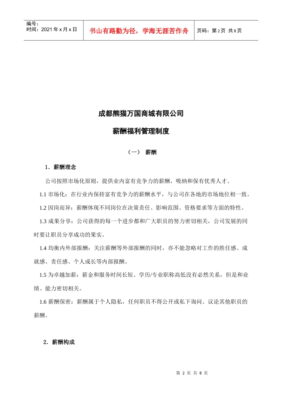 成都熊猫万国商城有限公司薪酬福利管理制度_第2页