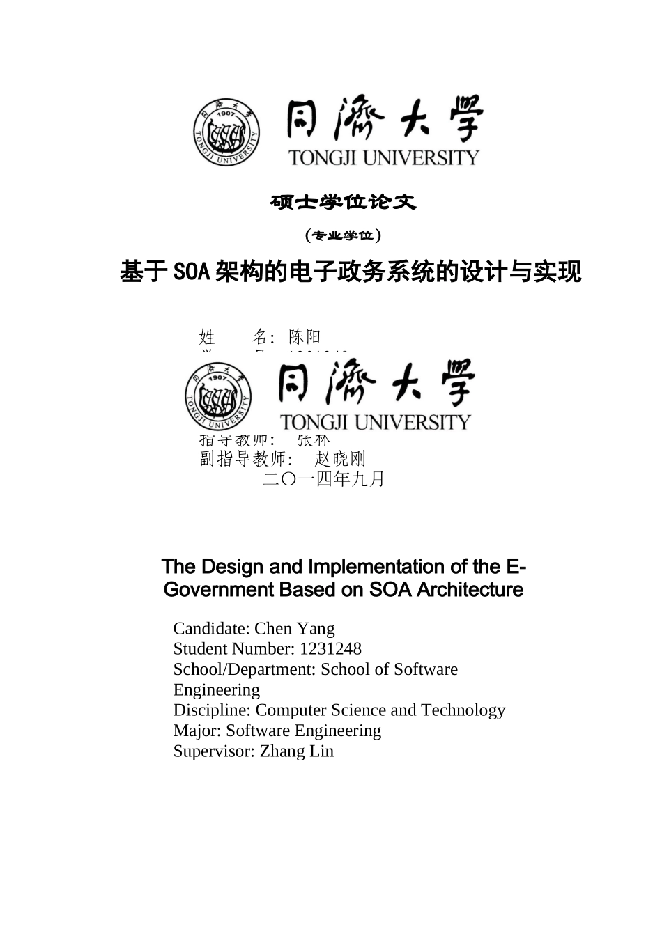 陈阳--基于SOA架构的电子政务系统的设计与实现_第1页