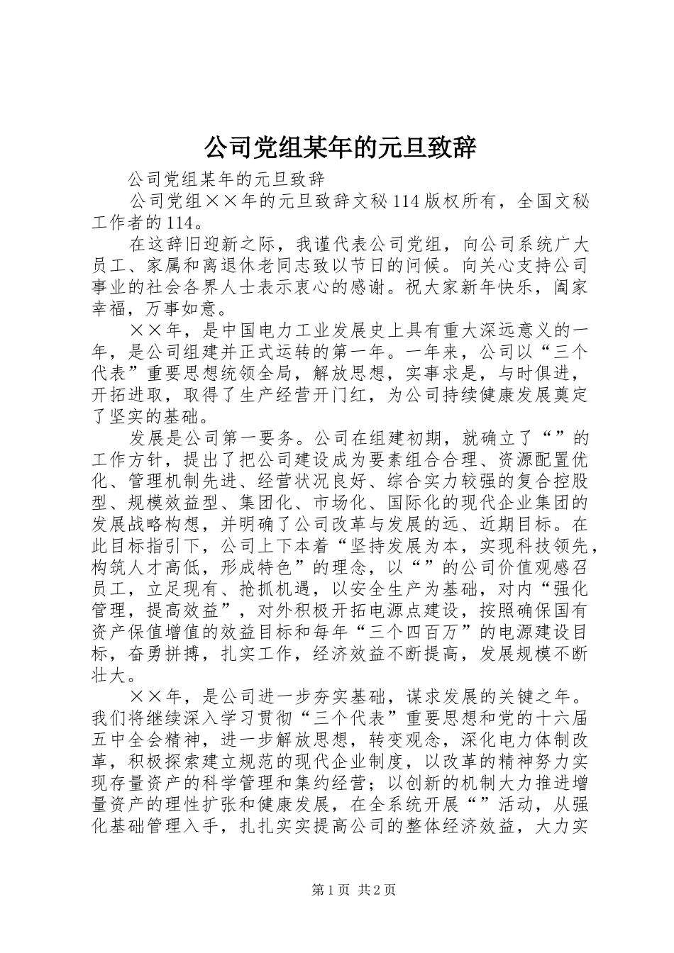 公司党组某年的元旦演讲致辞_第1页