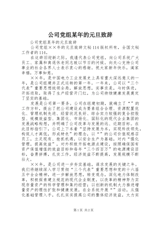 公司党组某年的元旦演讲致辞