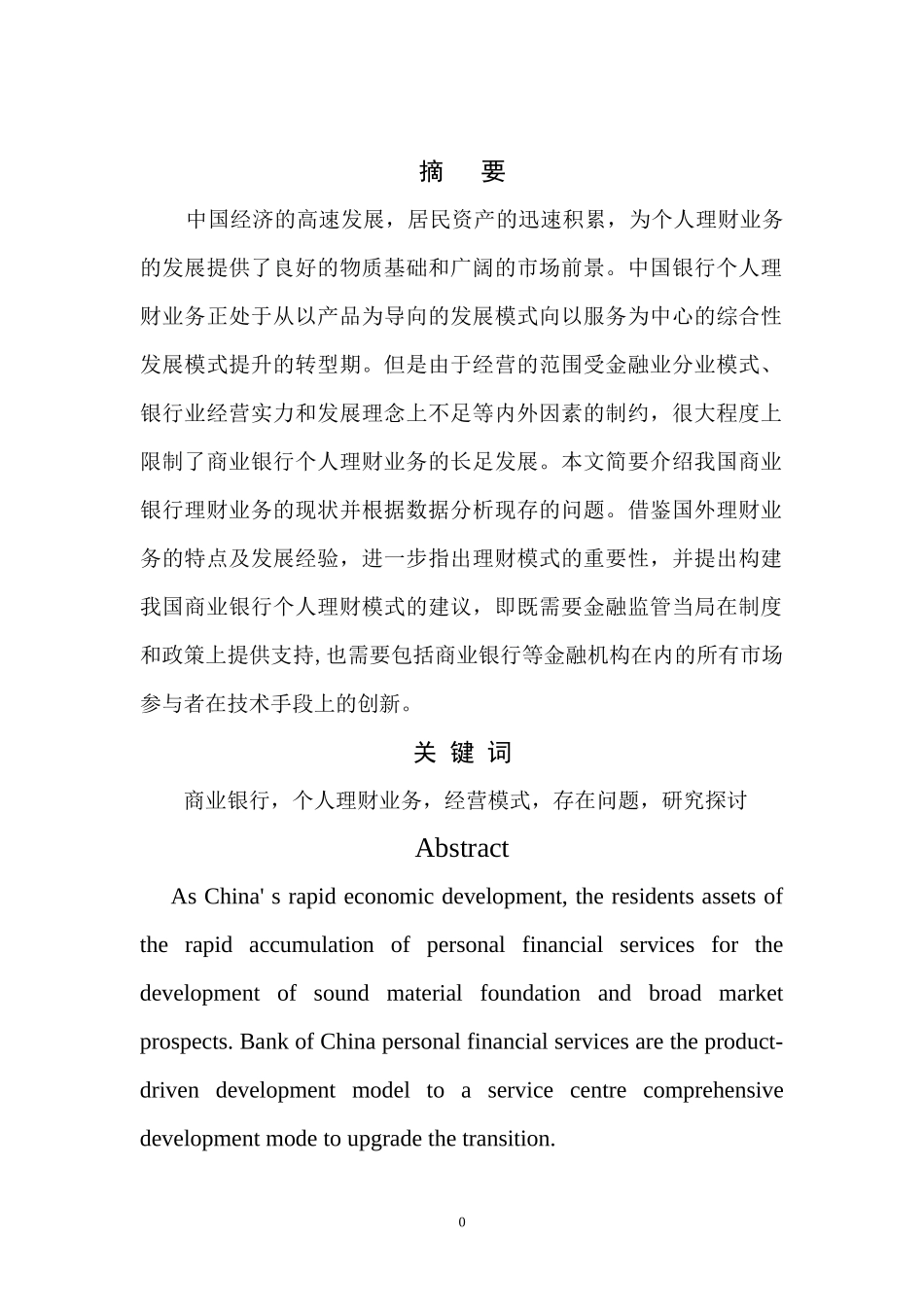 我国商业银行个人理财业务及其模式研究_第3页