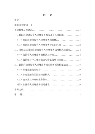 我国商业银行个人理财业务及其模式研究