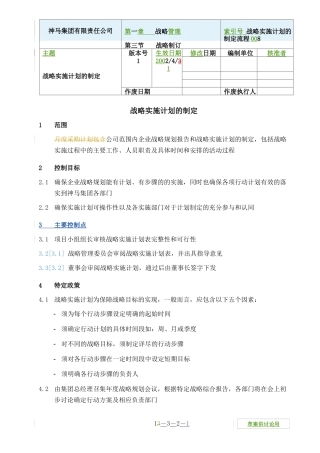 战略实施计划的制定