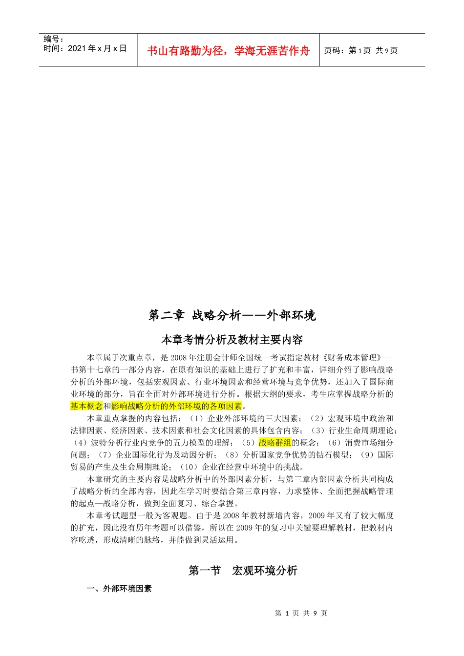 战略分析之外部环境分析_第1页