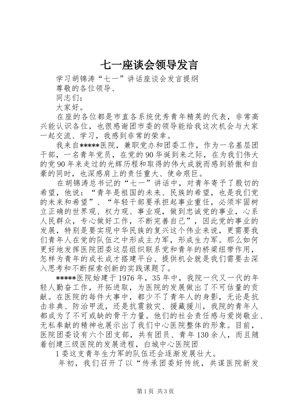 七一座谈会领导发言稿_第1页