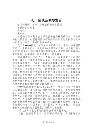 七一座谈会领导发言稿