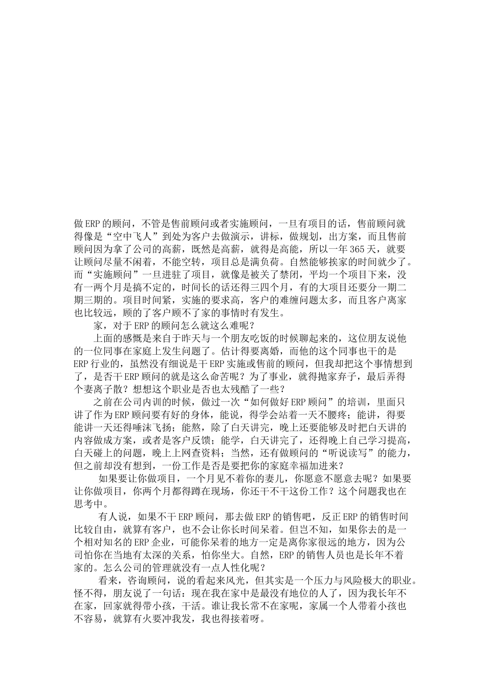 漫谈ERP咨询顾问之路_第1页