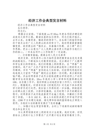经济工作会典型发言材料提纲范文