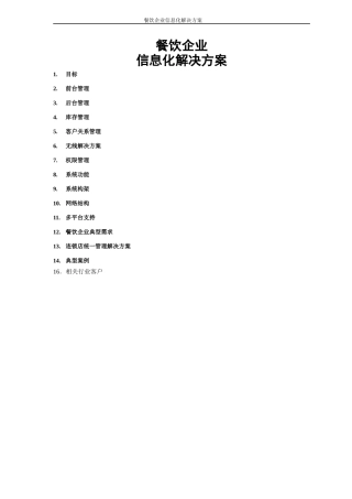 餐饮信息化解决方案
