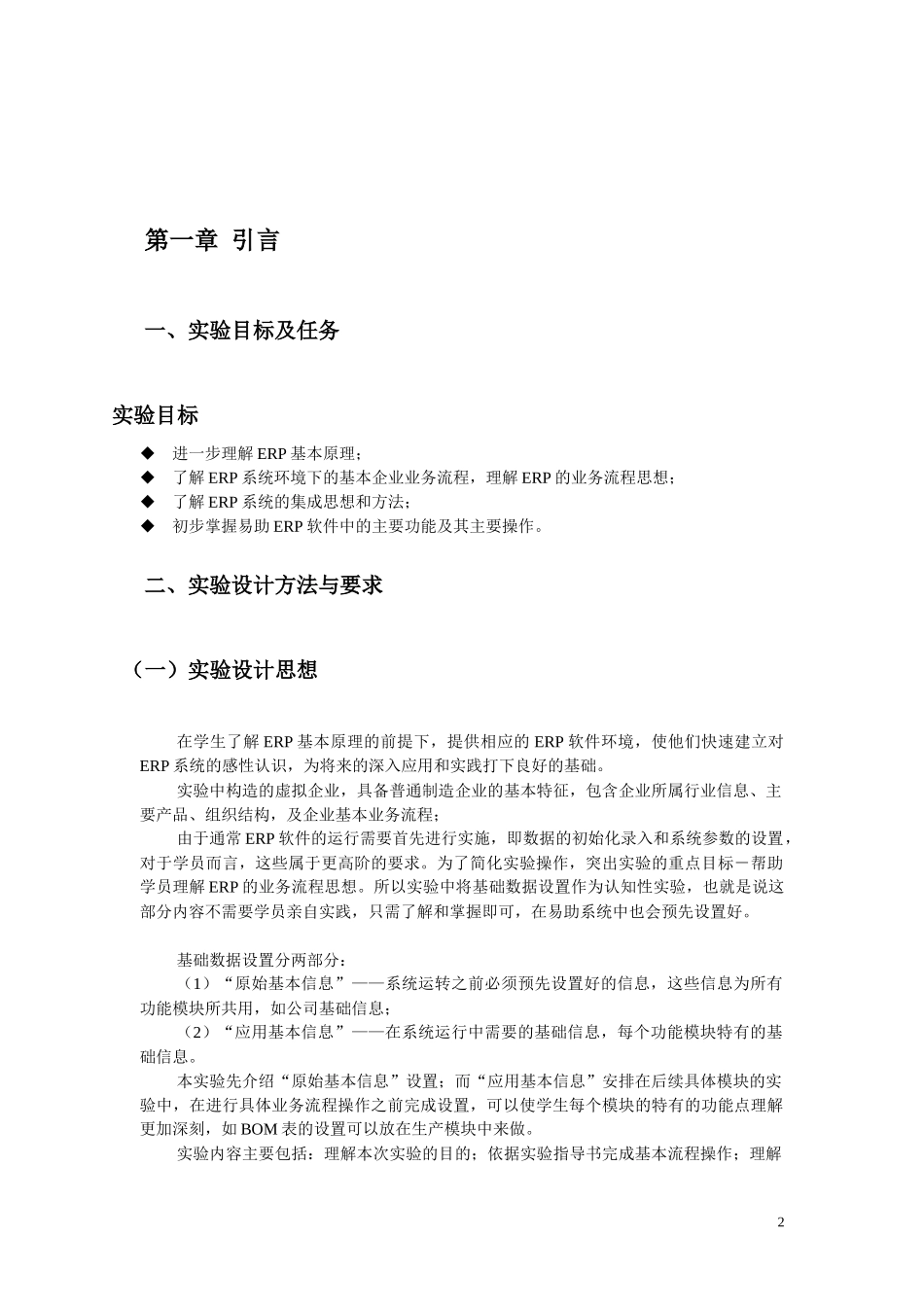 神州数码易助ERP实验指导书(doc 41页)_第2页