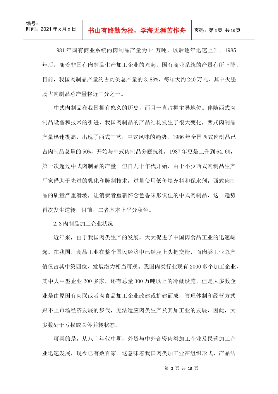 我国肉食品行业现状及发展分析doc17_第3页