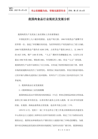 我国肉食品行业现状及发展分析doc17