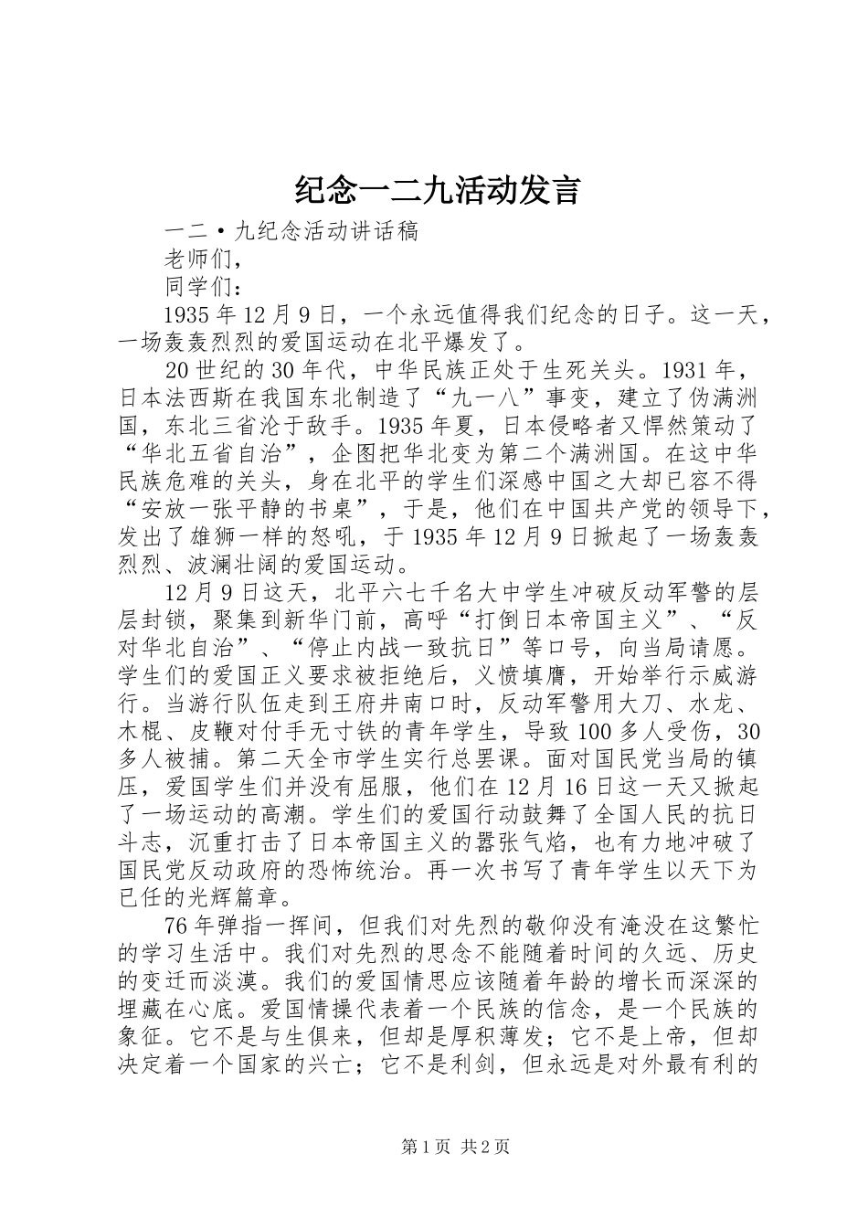纪念一二九活动发言稿_第1页