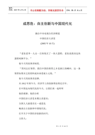 成思危：自主创新与中国现代化