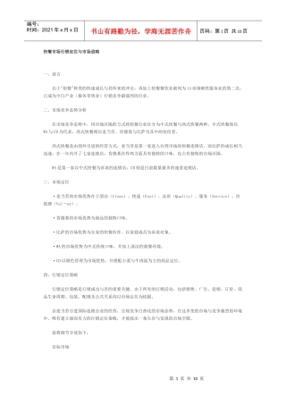快餐市场行销定位与战略