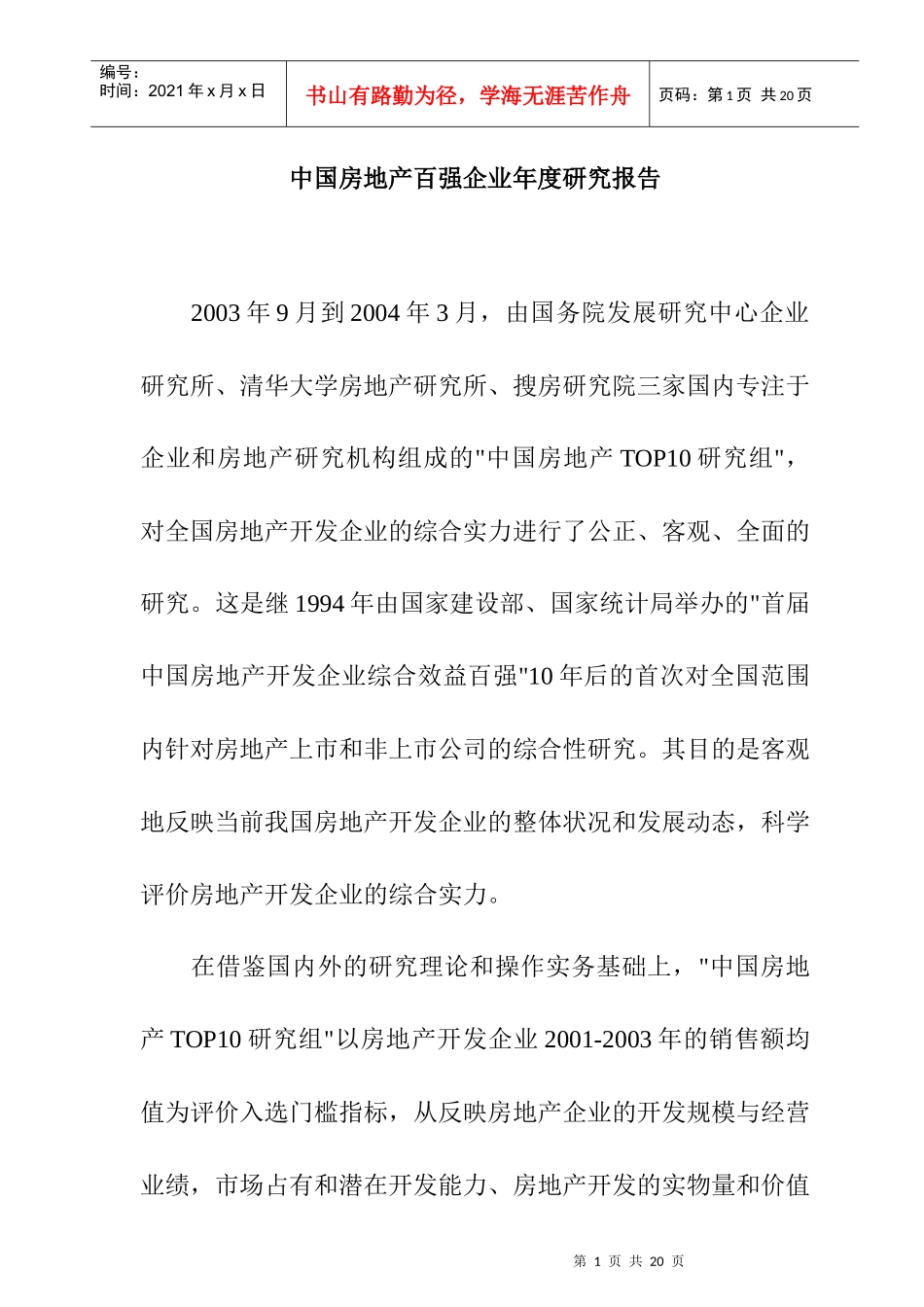 我国房地产百强企业年度研究报告_第1页