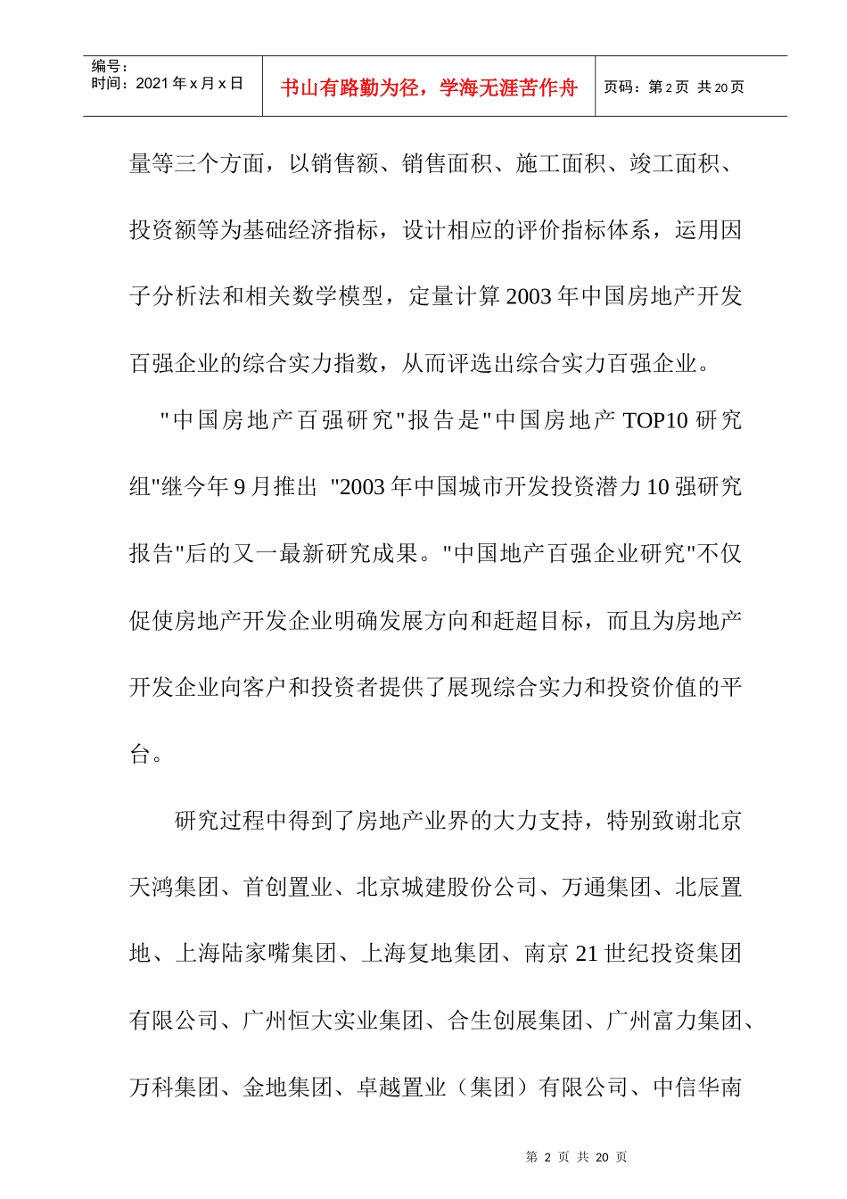 我国房地产百强企业年度研究报告_第2页