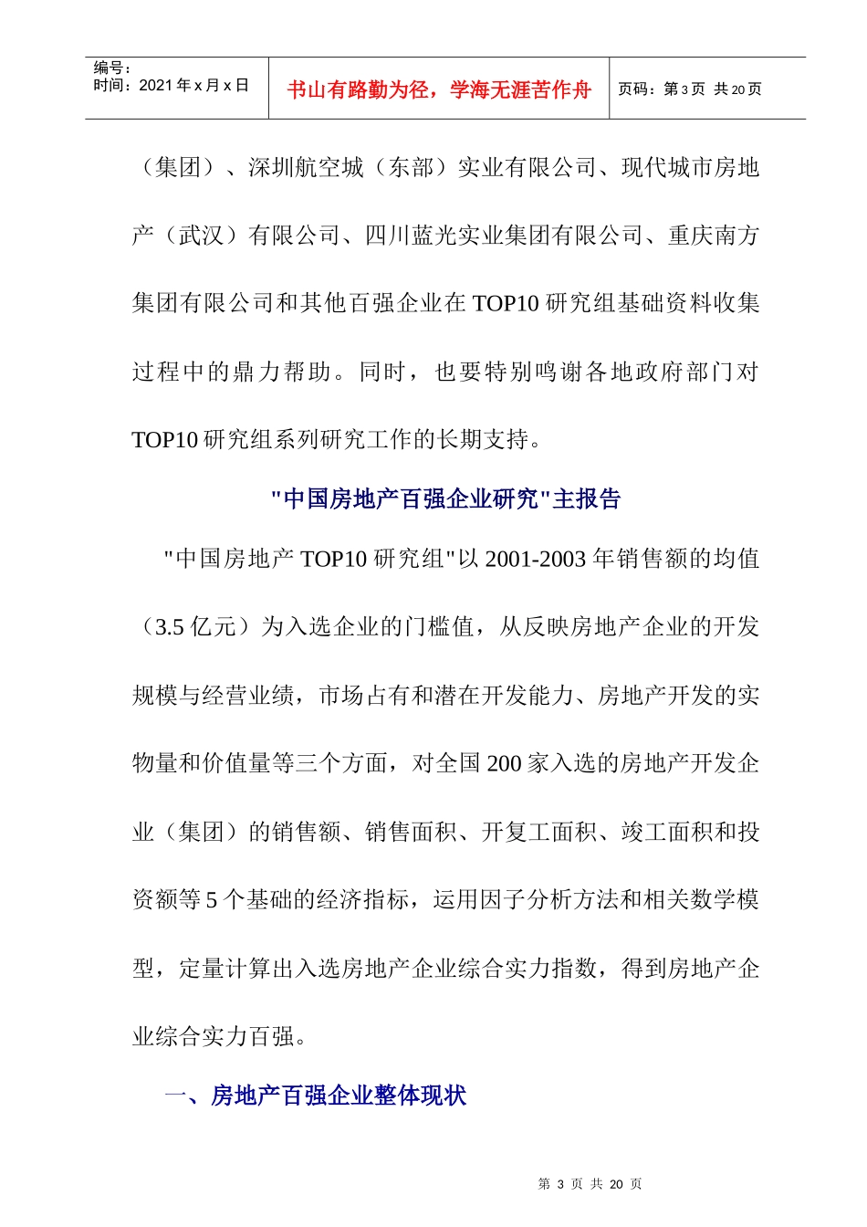 我国房地产百强企业年度研究报告_第3页