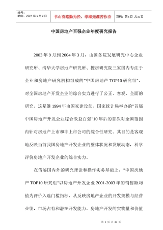 我国房地产百强企业年度研究报告
